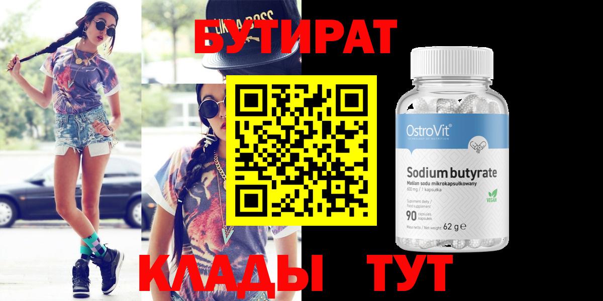 Бутират буратино Надым